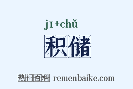 积储是什么意思的图片